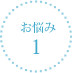お悩み1