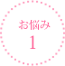 お悩み1