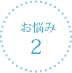 お悩み2