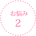 お悩み2