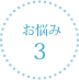 お悩み3