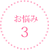 お悩み3
