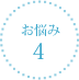 お悩み4