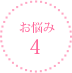 お悩み4