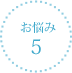 お悩み5