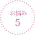 お悩み5