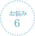 お悩み6