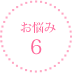 お悩み6