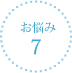 お悩み7
