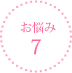 お悩み7