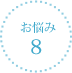 お悩み8