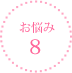 お悩み8