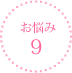 お悩み9