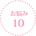 お悩み10