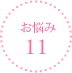 お悩み11