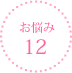 お悩み12