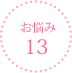 お悩み13