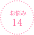 お悩み14