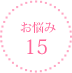 お悩み15
