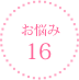 お悩み16