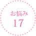 お悩み11