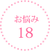 お悩み12