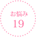 お悩み11