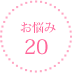 お悩み12
