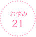 お悩み21