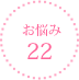 お悩み22
