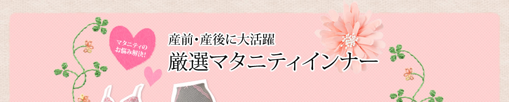 マタニティのお悩み解決！　産前・産後に大活躍　厳選マタニティインナー