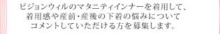 ピジョンウィルのマタニティインナーを着用して、着用感や産前・産後の下着の悩みについてコメントしていただける方を募集します。