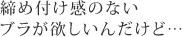 締め付け感のないブラが欲しいんだけど…