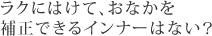 ラクにはけて、おなかを補正できるインナーはない？