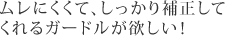 ムレにくくて、しっかり補正してくれるガードルが欲しい！