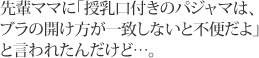 先輩ママに「授乳口付きのパジャマは、ブラの開け方が一致しないと不便だよ」と言われたんだけど…。
