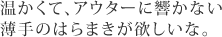 温かくて、アウターに響かない薄手のはらまきが欲しいな。