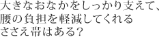 大きなおなかをしっかり支えて、腰の負担を軽減してくれるささえ帯はある？