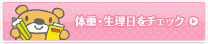 体重・生理日をチェック