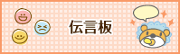 伝言板