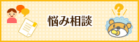悩み相談