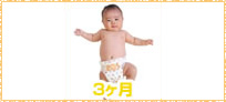 赤ちゃんの様子3ヵ月イメージ