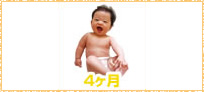 赤ちゃんの様子4ヵ月イメージ