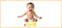 赤赤ちゃん様子7ヵ月イメージ