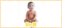 赤ちゃんの様子8ヵ月イメージ