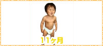 赤赤ちゃん様子11ヵ月イメージ