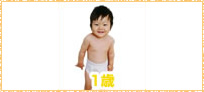 赤ちゃんの様子1才イメージ