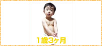 赤ちゃんの様子1才3ヵ月イメージ