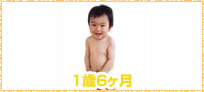 赤ちゃんの様子1才6ヵ月イメージ