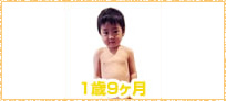 赤ちゃんの様子1才9ヵ月イメージ